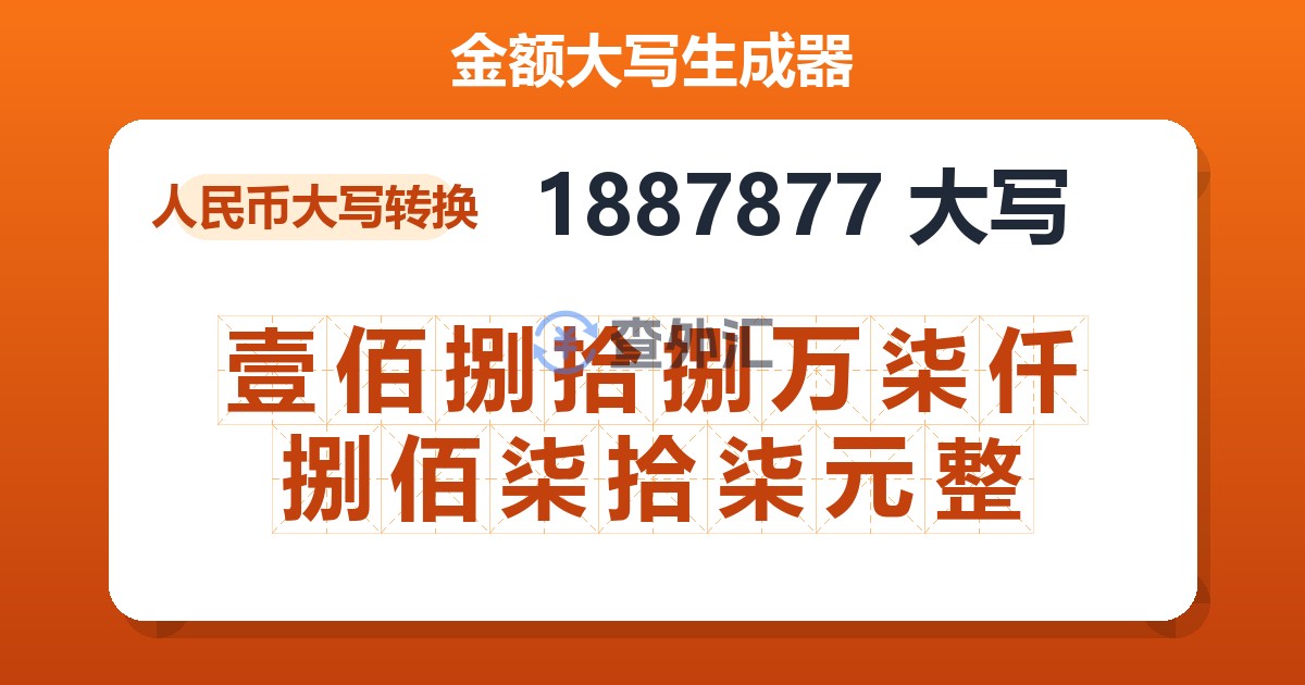 1887877大写 壹佰捌拾捌万柒仟捌佰柒拾柒元整