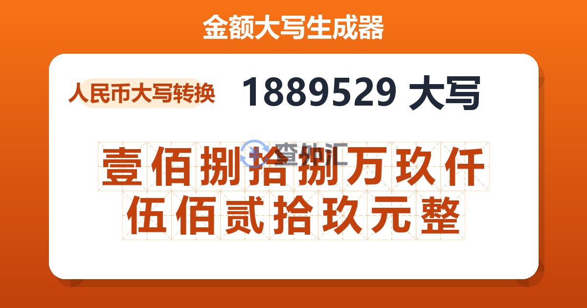1889529大写 壹佰捌拾捌万玖仟伍佰贰拾玖元整