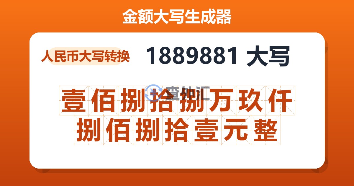 1889881大写 壹佰捌拾捌万玖仟捌佰捌拾壹元整