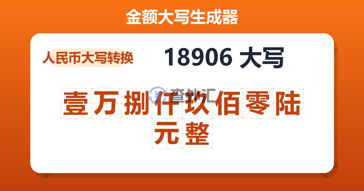18906大写 壹万捌仟玖佰零陆元整