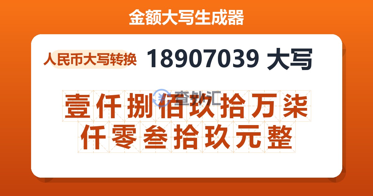 18907039大写 壹仟捌佰玖拾万柒仟零叁拾玖元整