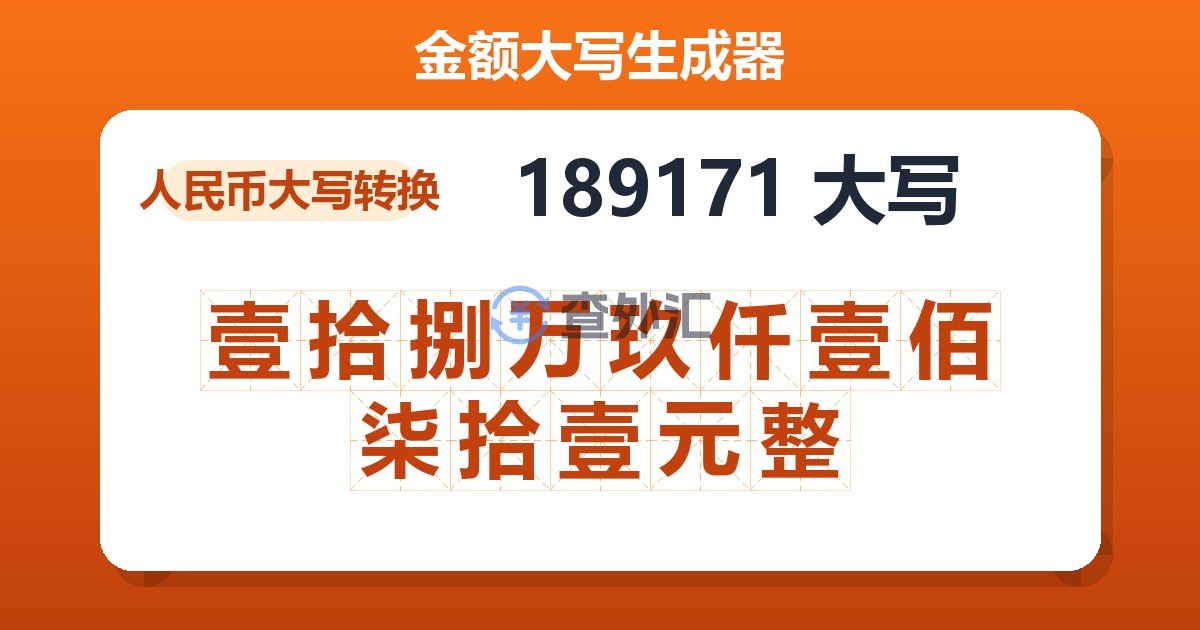 189171大写 壹拾捌万玖仟壹佰柒拾壹元整
