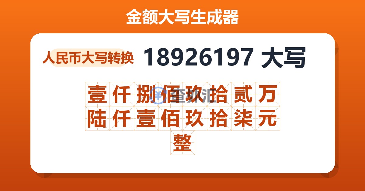 18926197大写 壹仟捌佰玖拾贰万陆仟壹佰玖拾柒元整