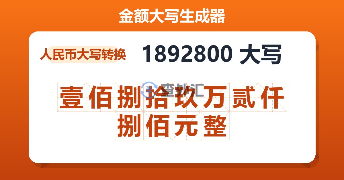 1892800大写 壹佰捌拾玖万贰仟捌佰元整