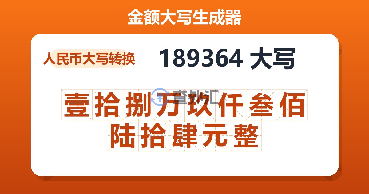 189364大写 壹拾捌万玖仟叁佰陆拾肆元整