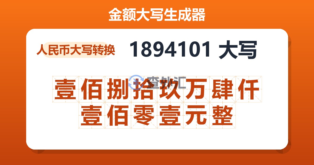 1894101大写 壹佰捌拾玖万肆仟壹佰零壹元整