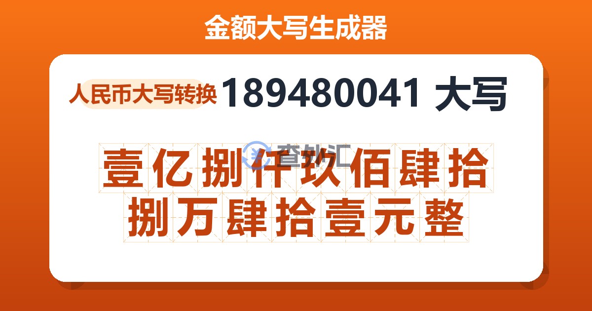 189480041大写 壹亿捌仟玖佰肆拾捌万肆拾壹元整