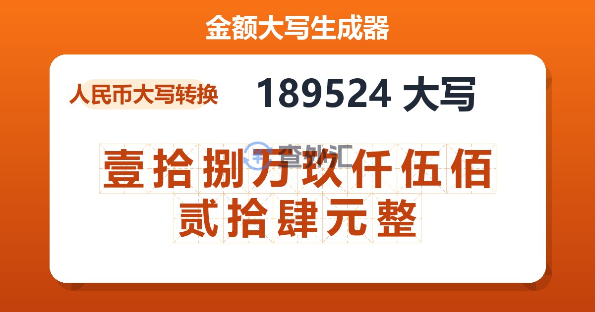 189524大写 壹拾捌万玖仟伍佰贰拾肆元整
