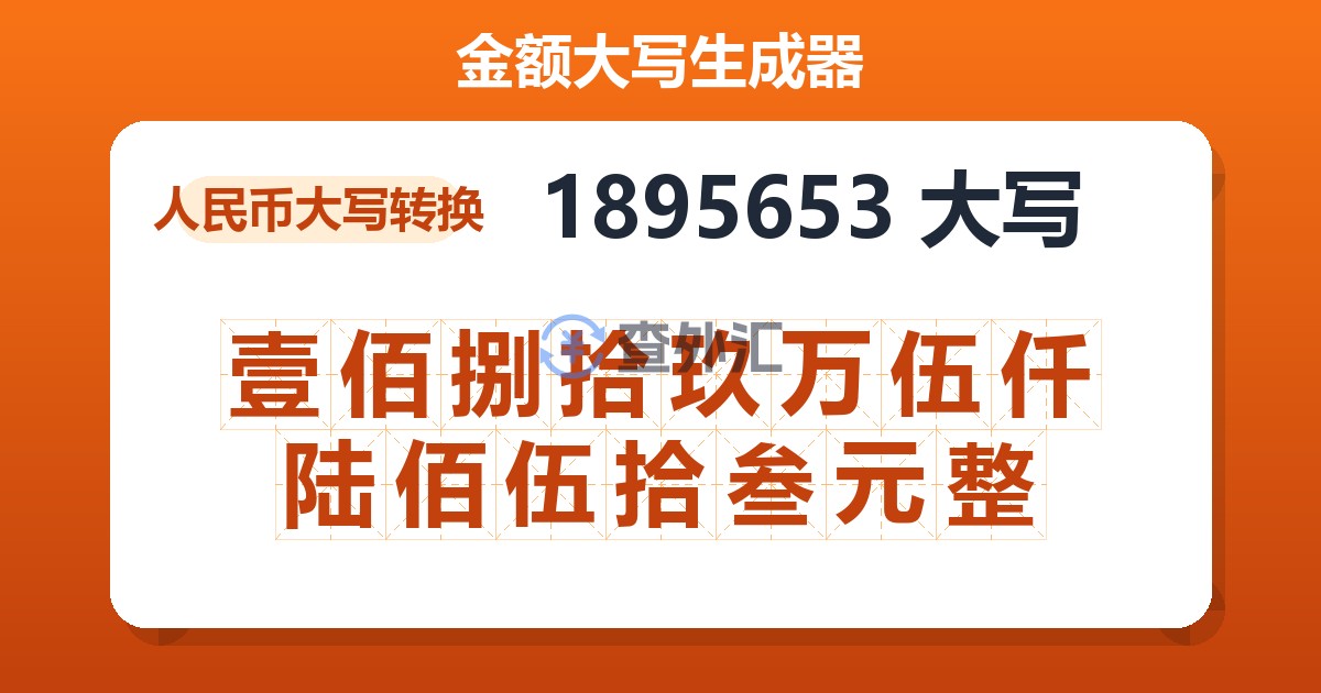 1895653大写 壹佰捌拾玖万伍仟陆佰伍拾叁元整