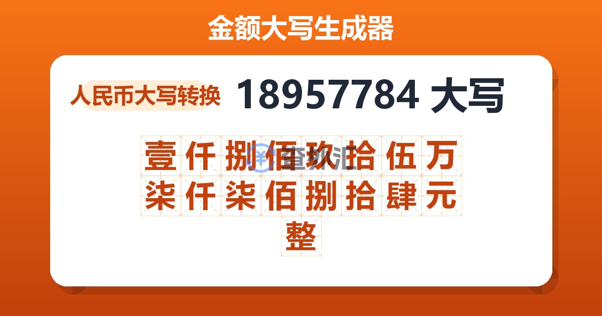 18957784大写 壹仟捌佰玖拾伍万柒仟柒佰捌拾肆元整