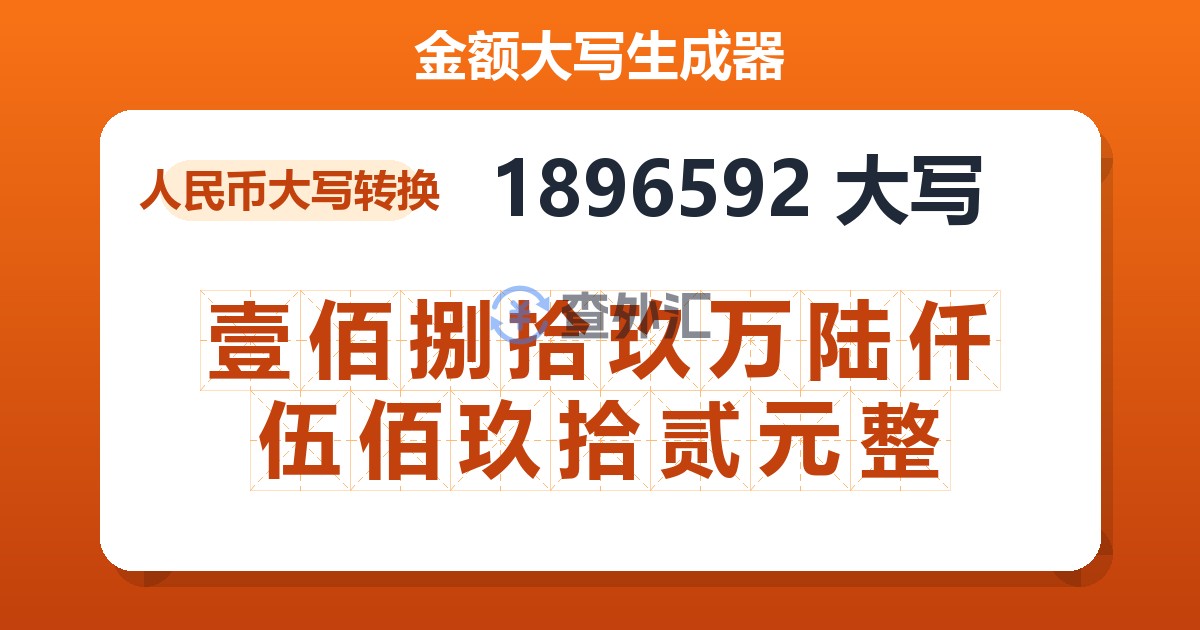 1896592大写 壹佰捌拾玖万陆仟伍佰玖拾贰元整