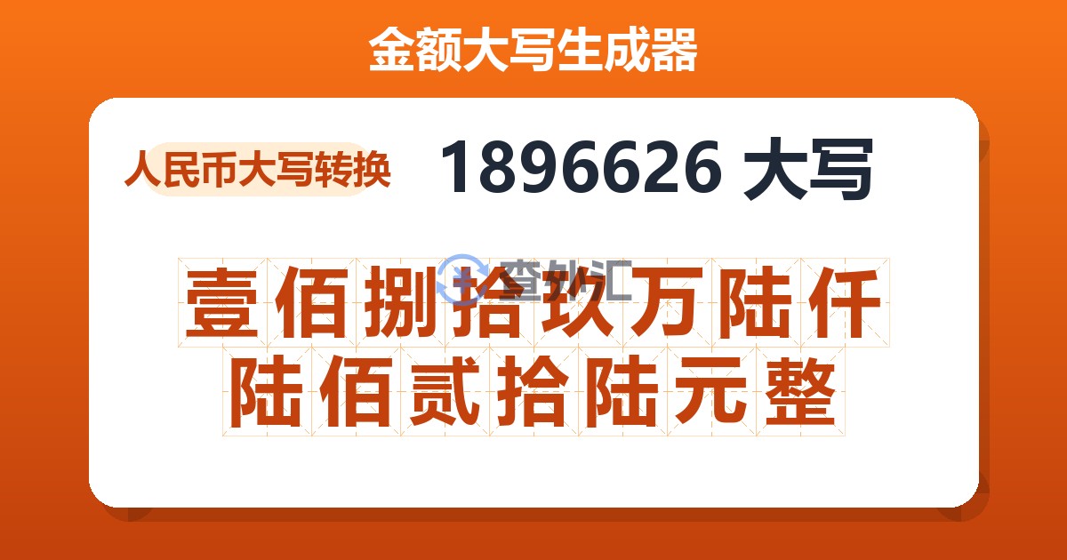 1896626大写 壹佰捌拾玖万陆仟陆佰贰拾陆元整