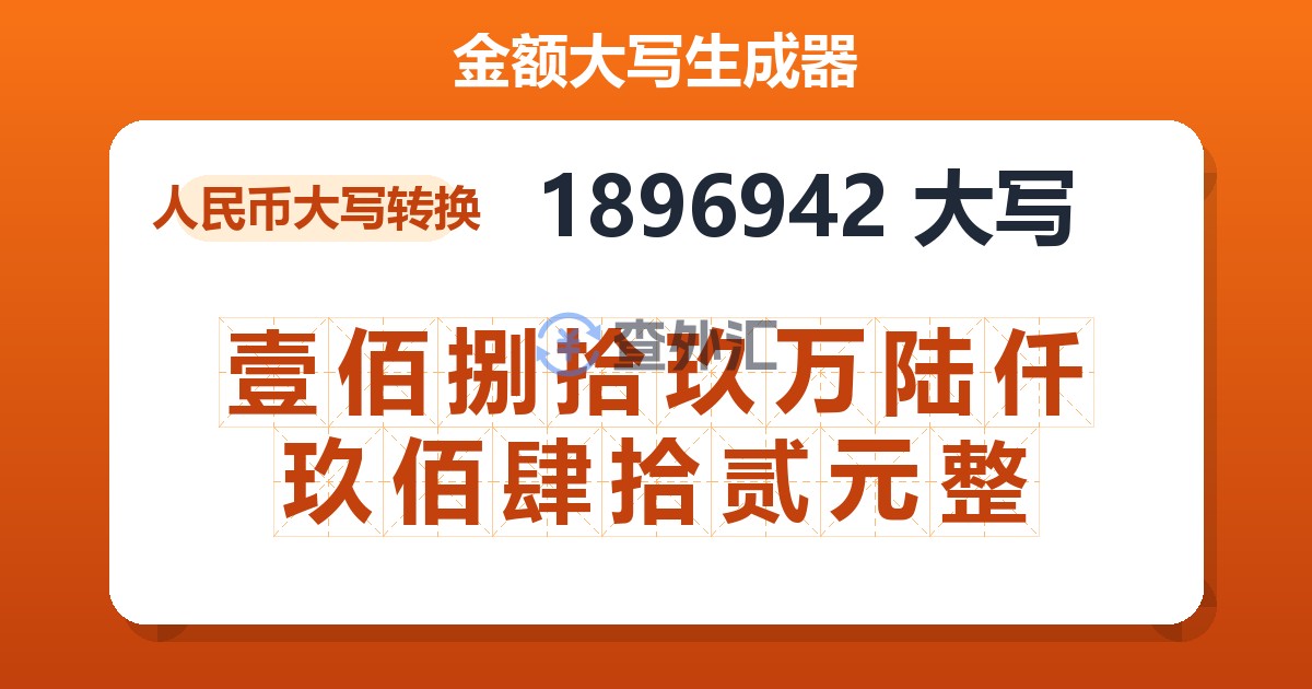 1896942大写 壹佰捌拾玖万陆仟玖佰肆拾贰元整