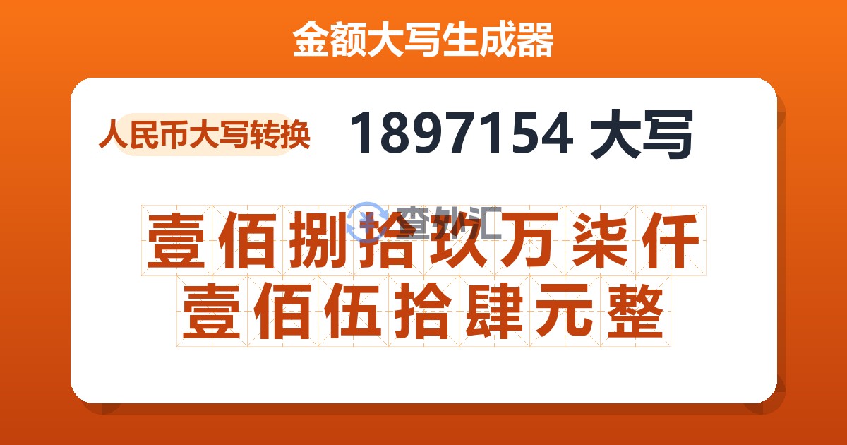 1897154大写 壹佰捌拾玖万柒仟壹佰伍拾肆元整
