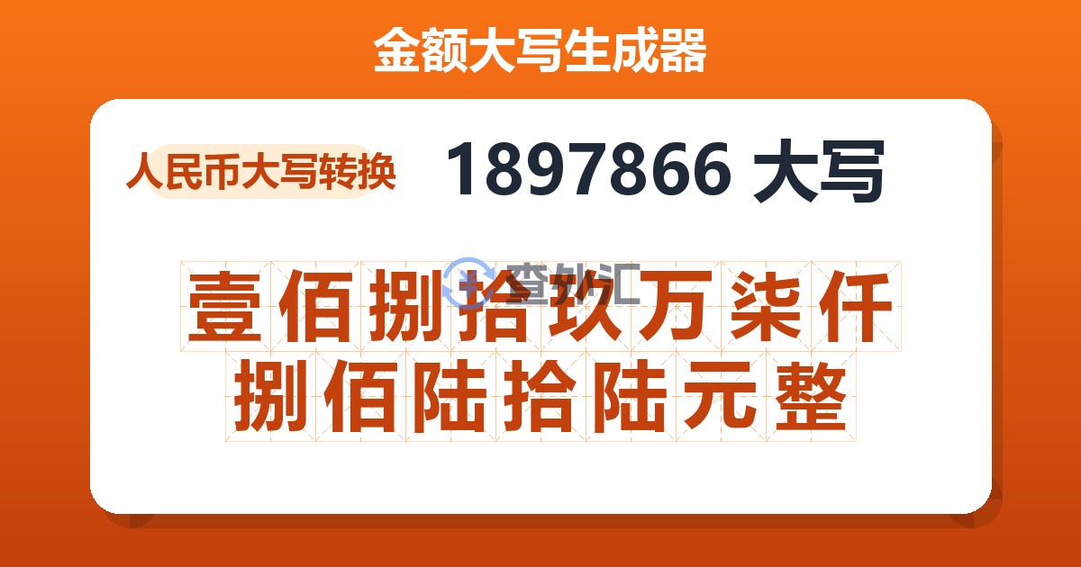 1897866大写 壹佰捌拾玖万柒仟捌佰陆拾陆元整