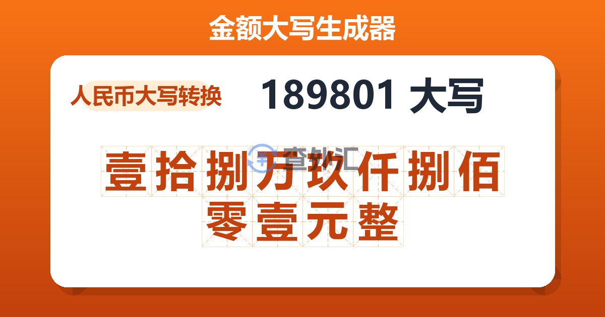 189801大写 壹拾捌万玖仟捌佰零壹元整
