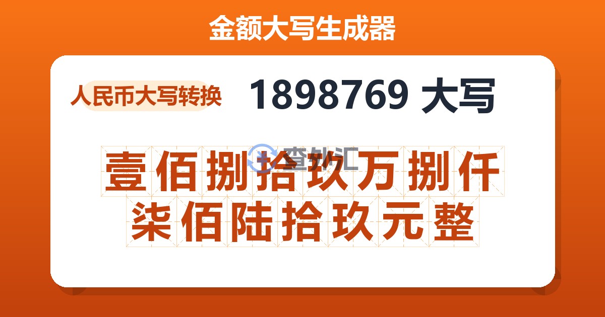1898769大写 壹佰捌拾玖万捌仟柒佰陆拾玖元整