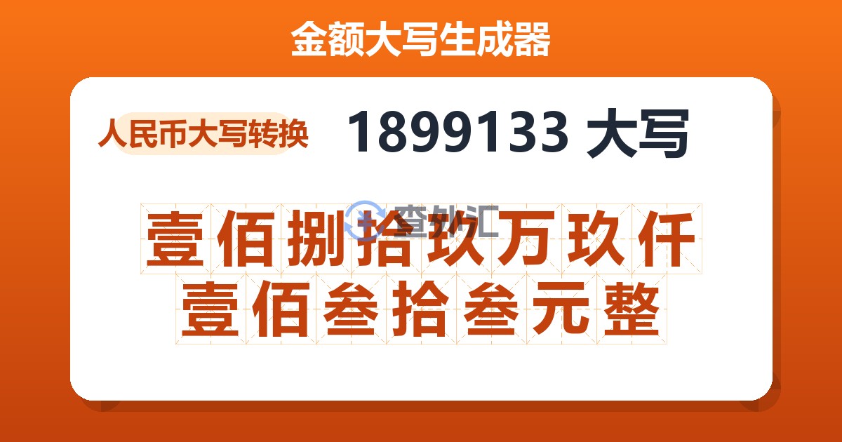 1899133大写 壹佰捌拾玖万玖仟壹佰叁拾叁元整