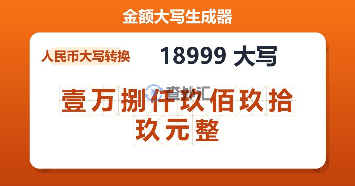 18999大写 壹万捌仟玖佰玖拾玖元整