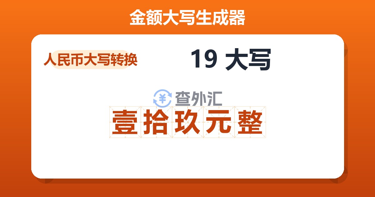 19大写 壹拾玖元整
