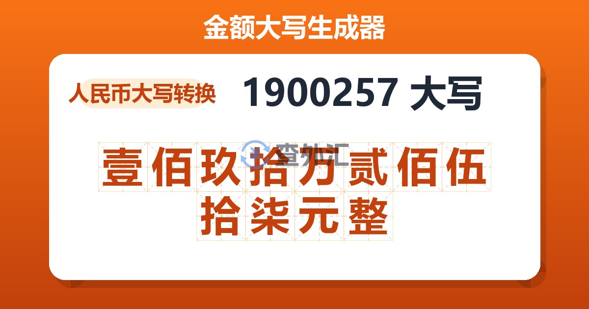 1900257大写 壹佰玖拾万贰佰伍拾柒元整