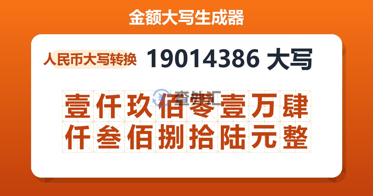19014386大写 壹仟玖佰零壹万肆仟叁佰捌拾陆元整