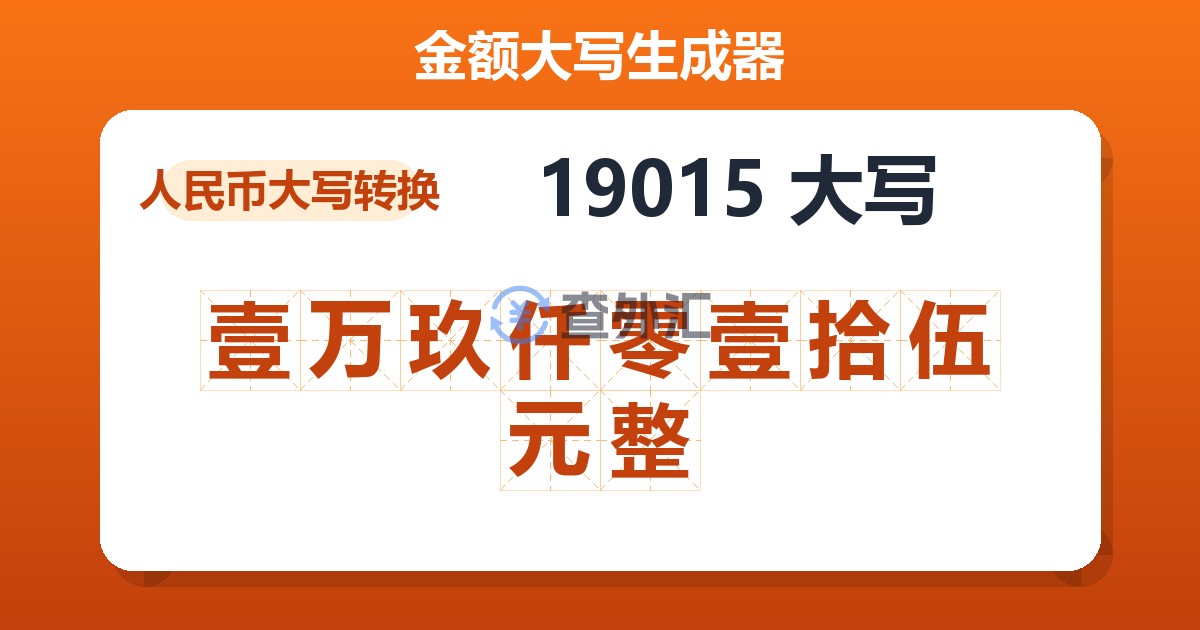 19015大写 壹万玖仟零壹拾伍元整