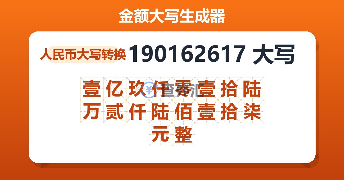 190162617大写 壹亿玖仟零壹拾陆万贰仟陆佰壹拾柒元整