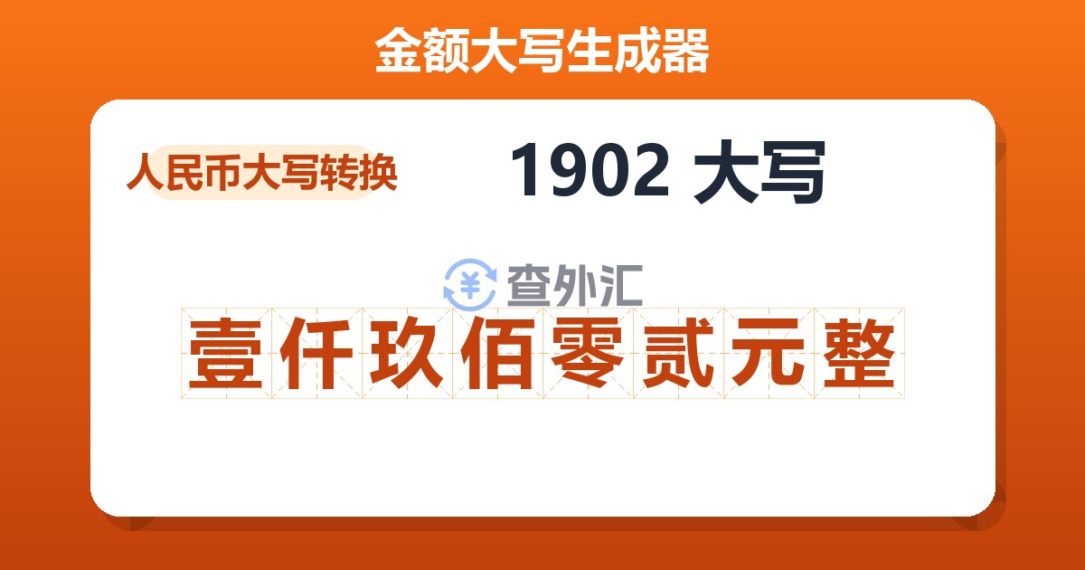 1902大写 壹仟玖佰零贰元整