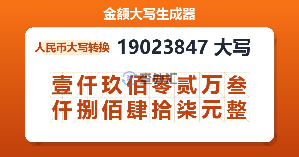 19023847大写 壹仟玖佰零贰万叁仟捌佰肆拾柒元整