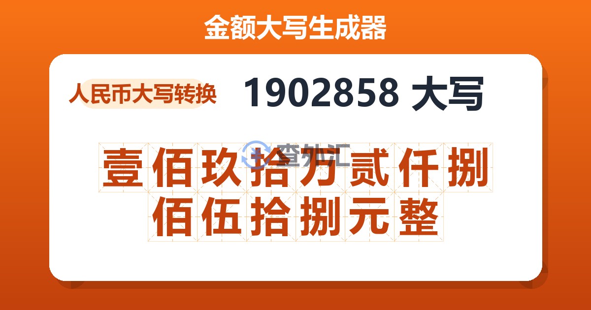 1902858大写 壹佰玖拾万贰仟捌佰伍拾捌元整