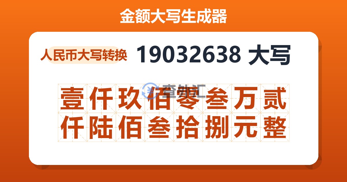 19032638大写 壹仟玖佰零叁万贰仟陆佰叁拾捌元整