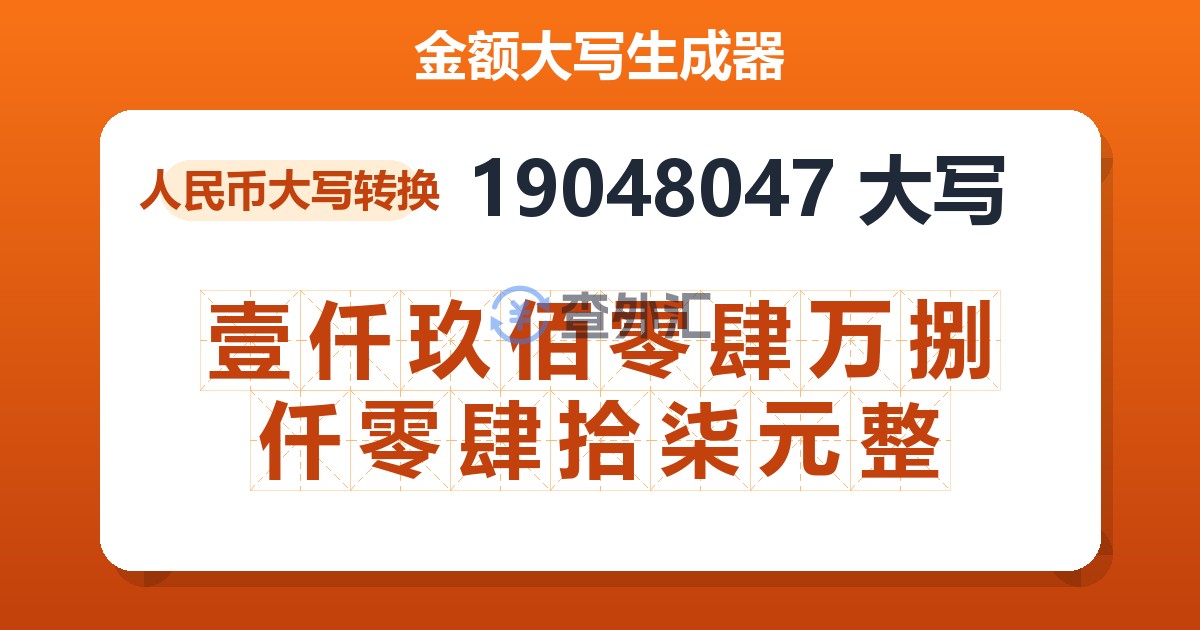 19048047大写 壹仟玖佰零肆万捌仟零肆拾柒元整