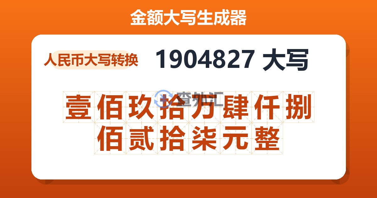 1904827大写 壹佰玖拾万肆仟捌佰贰拾柒元整