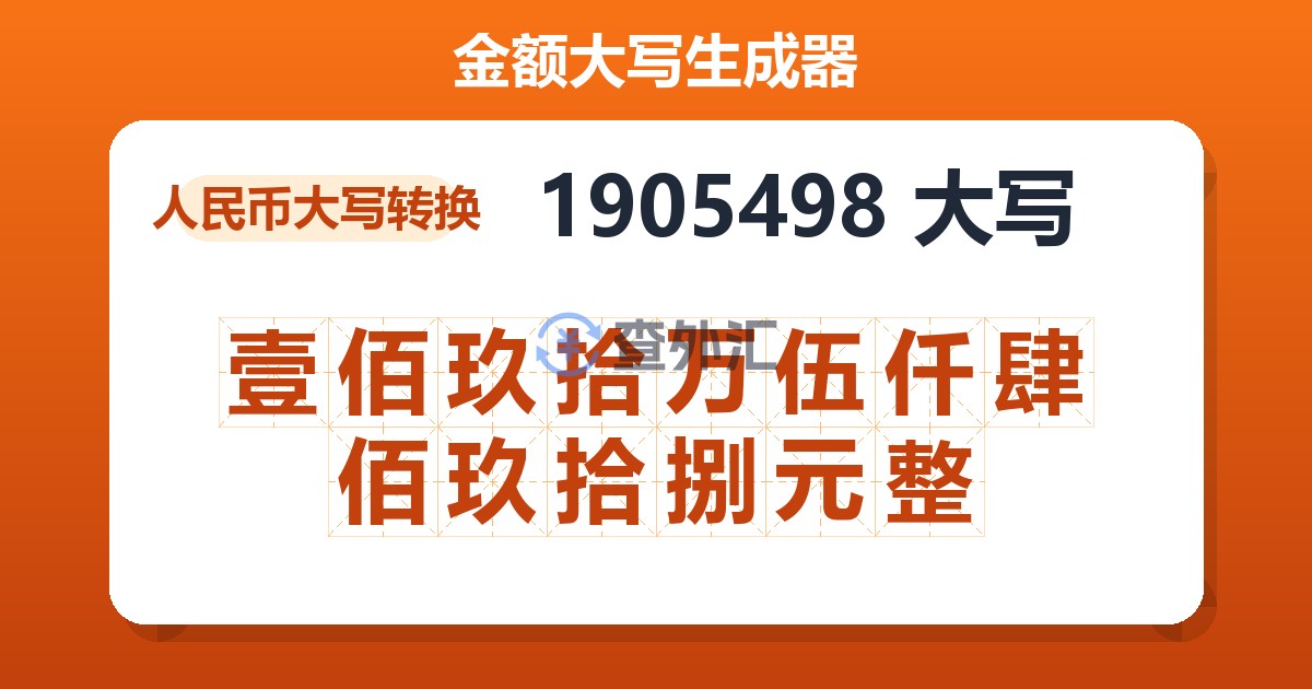 1905498大写 壹佰玖拾万伍仟肆佰玖拾捌元整