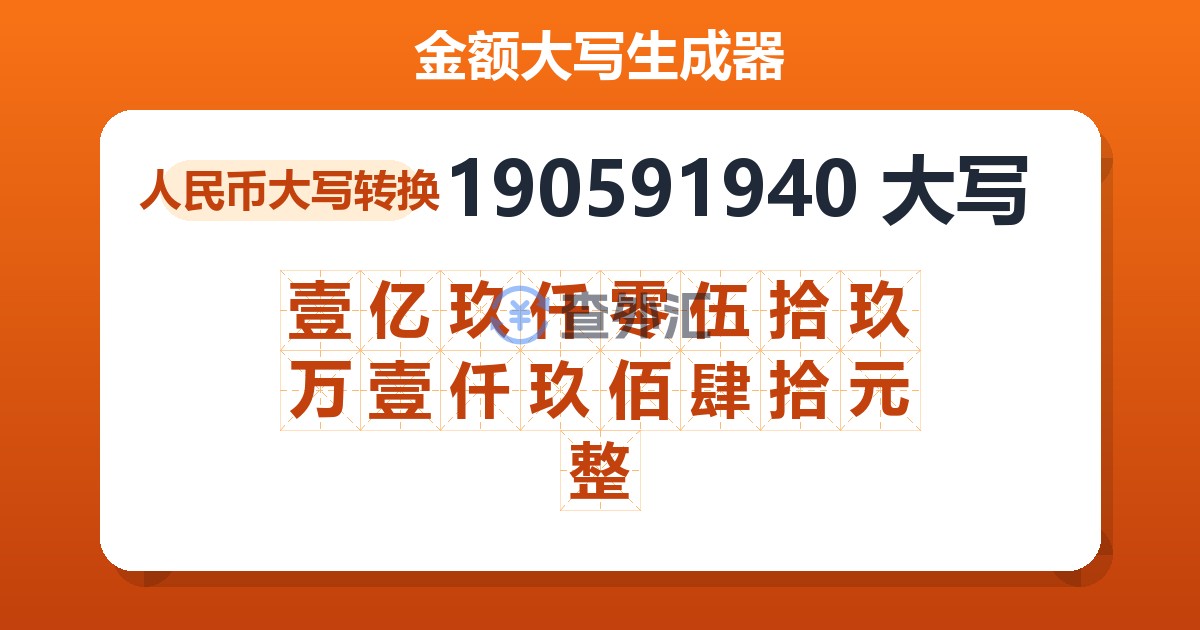 190591940大写 壹亿玖仟零伍拾玖万壹仟玖佰肆拾元整
