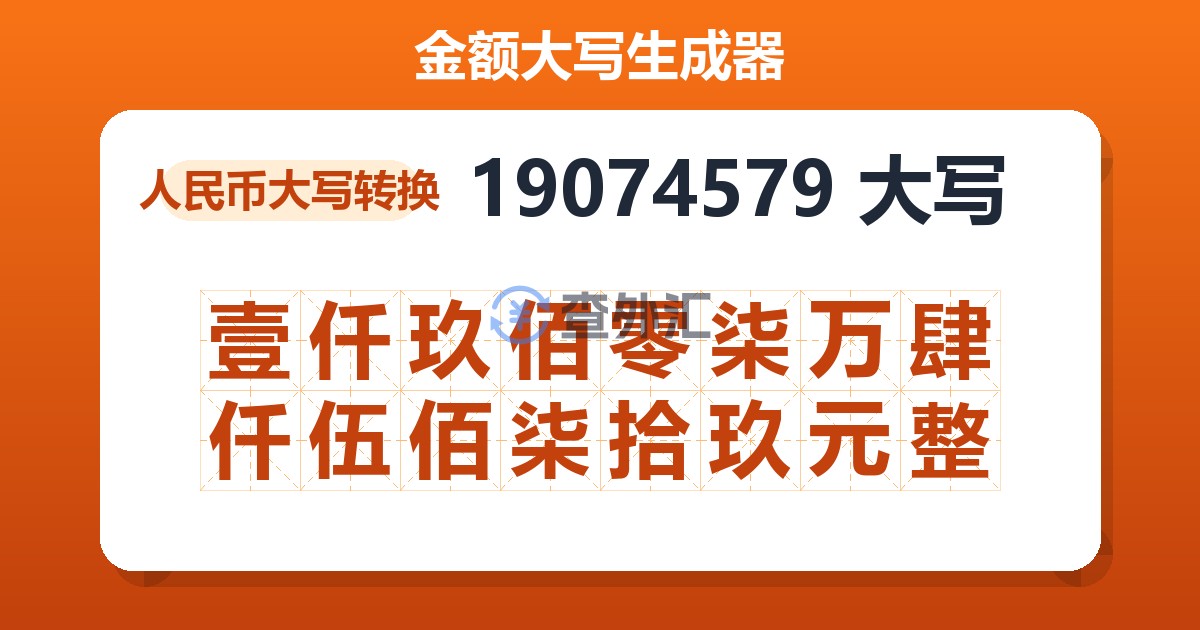 19074579大写 壹仟玖佰零柒万肆仟伍佰柒拾玖元整