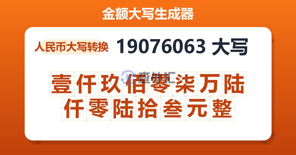 19076063大写 壹仟玖佰零柒万陆仟零陆拾叁元整