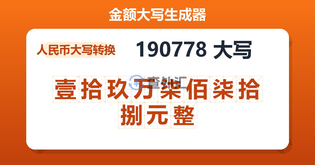 190778大写 壹拾玖万柒佰柒拾捌元整