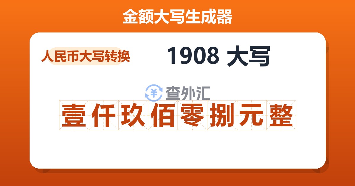 1908大写 壹仟玖佰零捌元整