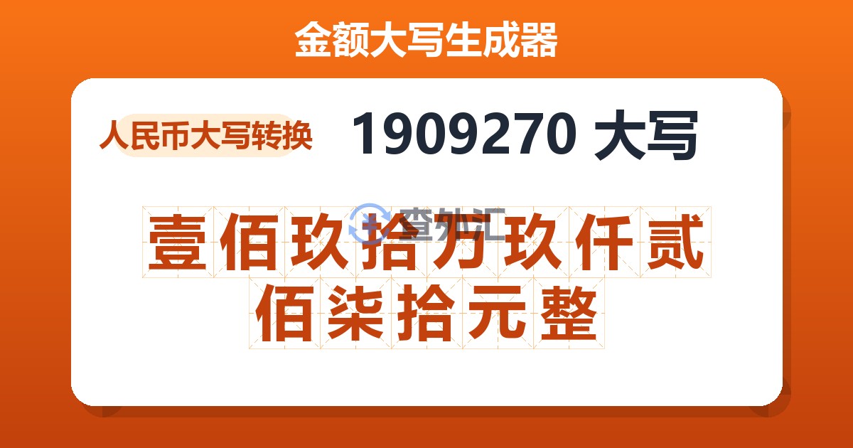 1909270大写 壹佰玖拾万玖仟贰佰柒拾元整