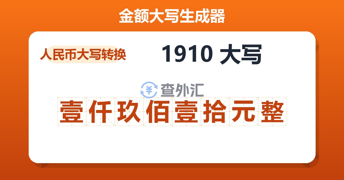 1910大写 壹仟玖佰壹拾元整