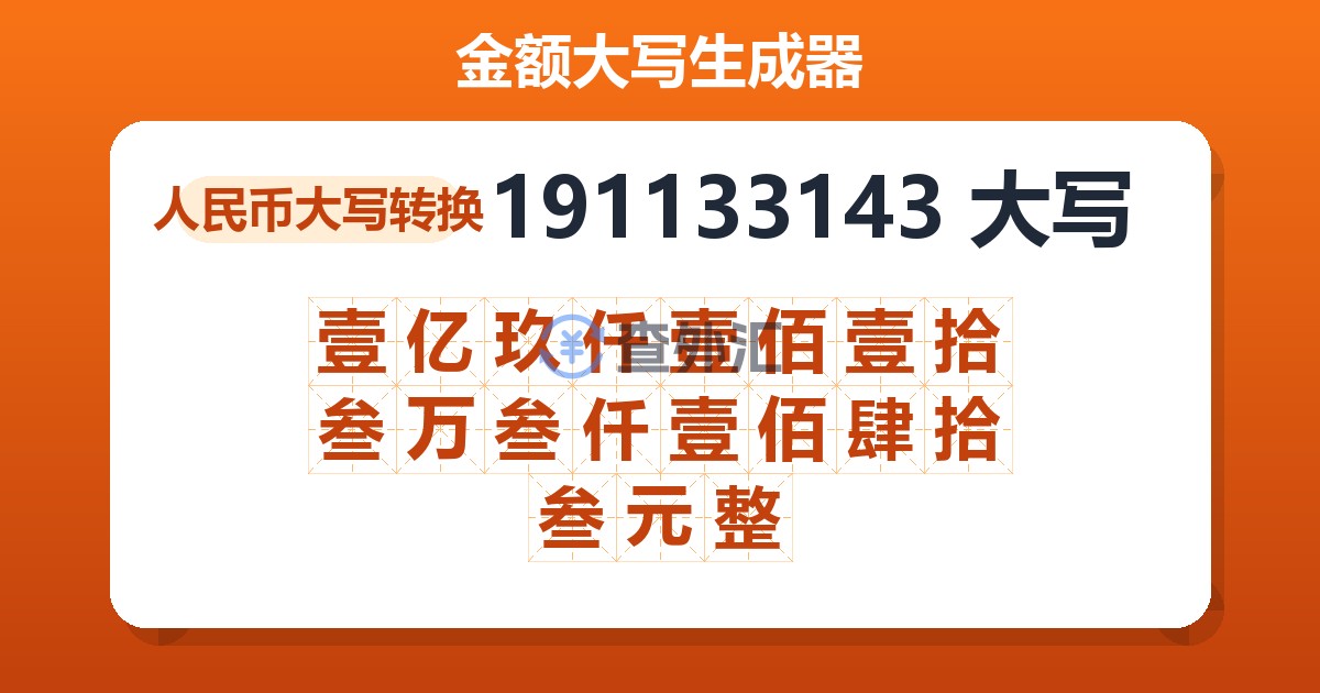 191133143大写 壹亿玖仟壹佰壹拾叁万叁仟壹佰肆拾叁元整