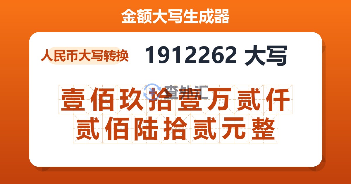 1912262大写 壹佰玖拾壹万贰仟贰佰陆拾贰元整