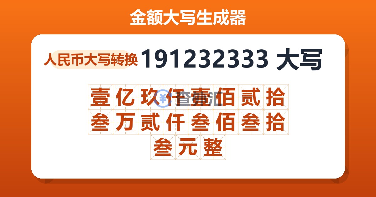 191232333大写 壹亿玖仟壹佰贰拾叁万贰仟叁佰叁拾叁元整