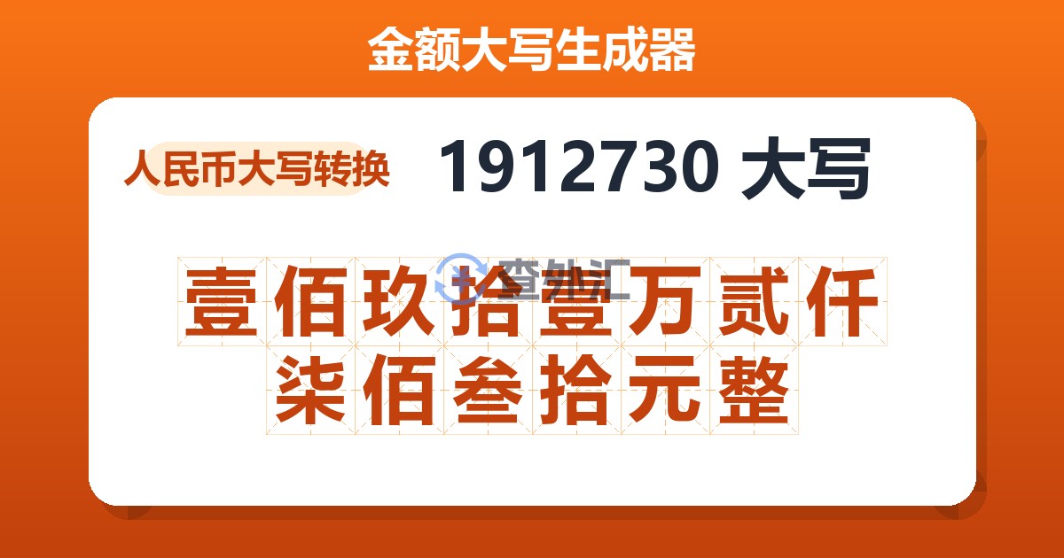 1912730大写 壹佰玖拾壹万贰仟柒佰叁拾元整