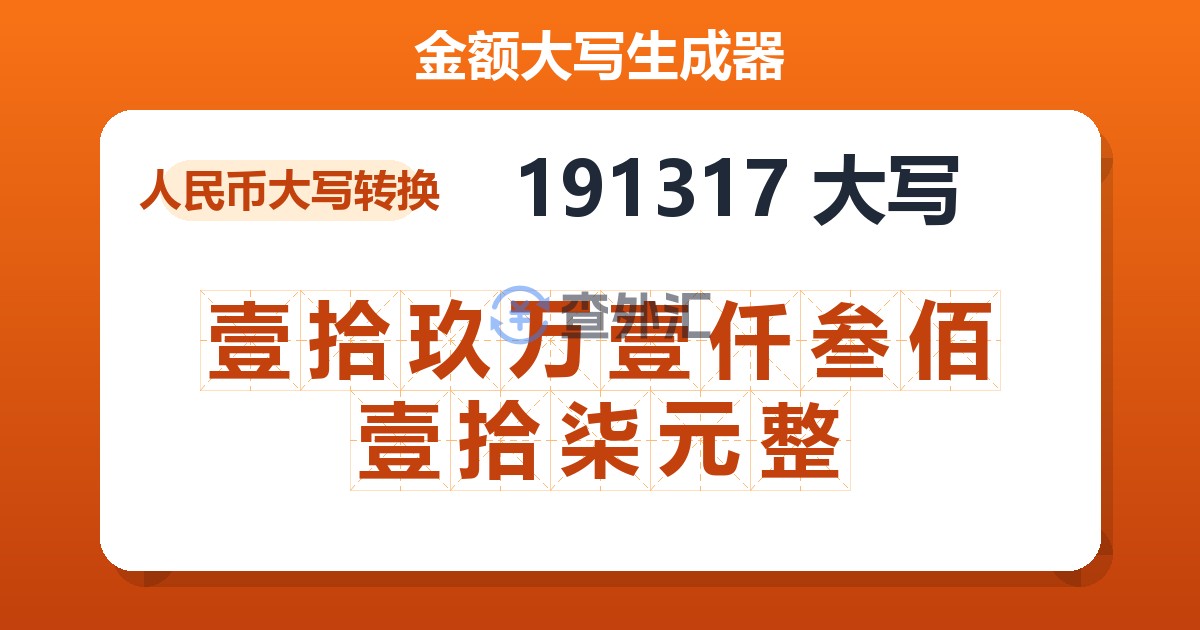 191317大写 壹拾玖万壹仟叁佰壹拾柒元整