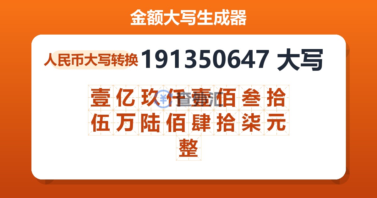 191350647大写 壹亿玖仟壹佰叁拾伍万陆佰肆拾柒元整