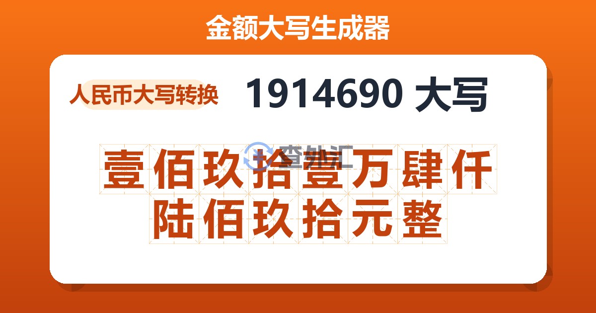 1914690大写 壹佰玖拾壹万肆仟陆佰玖拾元整