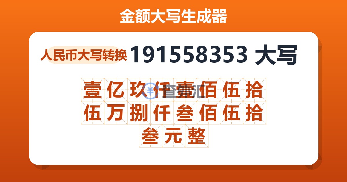 191558353大写 壹亿玖仟壹佰伍拾伍万捌仟叁佰伍拾叁元整